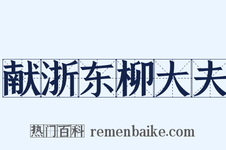 献浙东柳大夫是什么意思的图片